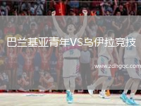 巴蘭基亞青年VS烏伊拉競(jìng)技