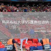 科英布拉大學(xué)VS蓬費(fèi)拉迪納