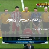 梅勒爾貝克VS根特B隊(duì)