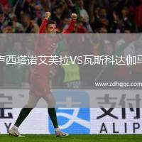盧西塔諾艾芙拉VS瓦斯科達(dá)伽馬(POR)