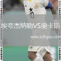 ?？浣芗{勒VS奧卡斯