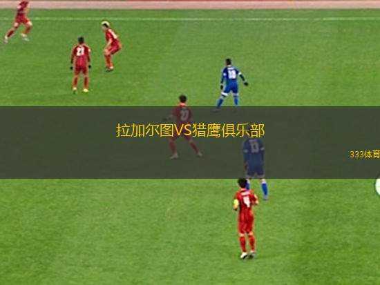 上海U16VSRB萊比錫U16