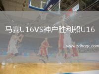 馬賽U16VS神戶勝利船U16