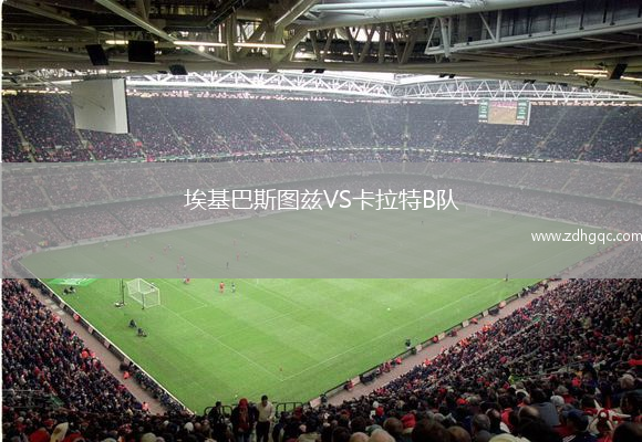埃基巴斯圖茲VS卡拉特B隊