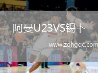 阿曼U23VS錫卜