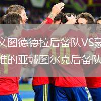 尤文圖德德拉后備隊VS蒙得維的亞城圖爾克后備隊