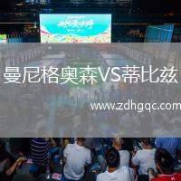 曼尼格奧森VS蒂比茲
