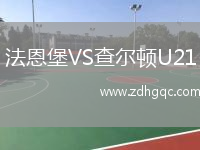 法恩堡VS查爾頓U21