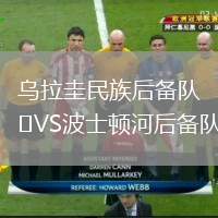 烏拉圭民族后備隊VS波士頓河后備隊