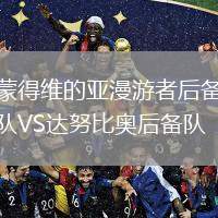蒙得維的亞漫游者后備隊VS達努比奧后備隊