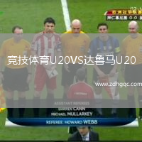 競技體育U20VS達魯馬U20