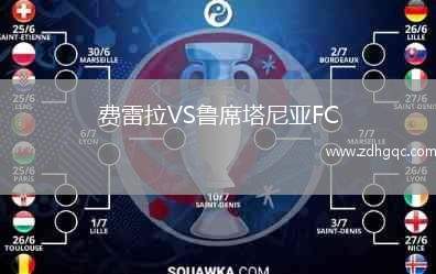 費雷拉VS魯席塔尼亞FC