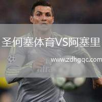 圣何塞體育VS阿塞里