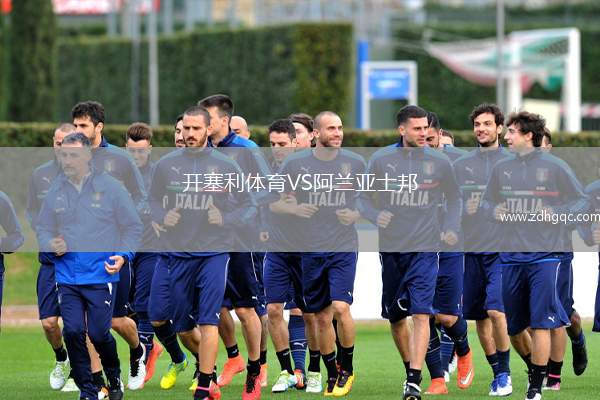 開塞利體育VS阿蘭亞士邦