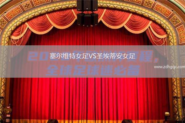 塞爾維特女足VS圣埃蒂安女足