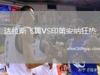達(dá)拉斯飛翼VS印第安納狂熱