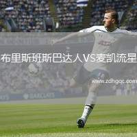 布里斯班斯巴達人VS麥凱流星