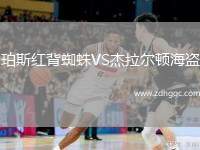 珀斯紅背蜘蛛VS杰拉爾頓海盜