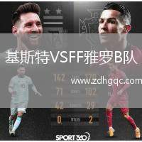 基斯特VSFF雅羅B隊