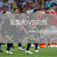 愛斯柏VS克圖