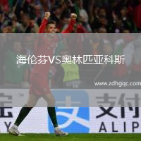 海倫芬VS奧林匹亞科斯