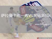 薩拉曼卡統一者VS奧維多B隊