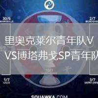 里奧克萊爾青年隊VS博塔弗戈SP青年隊