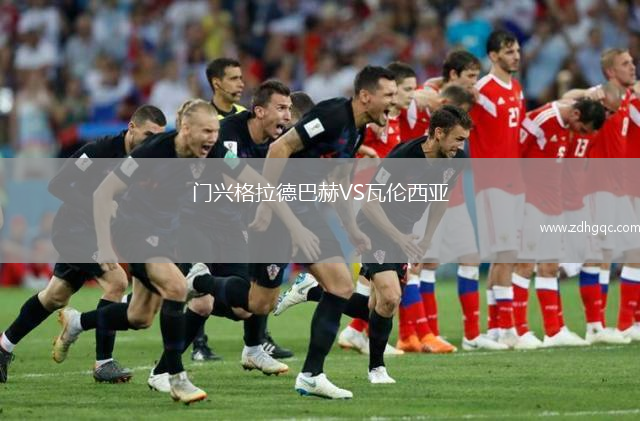 門興格拉德巴赫VS瓦倫西亞