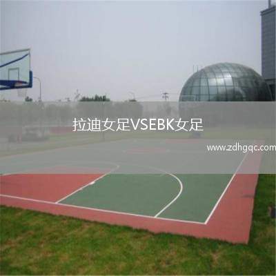 拉迪女足VSEBK女足