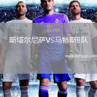 斯塔爾尼薩VS馬特斯B隊