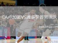 CA盧加諾VS波多黎各努埃沃