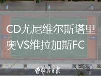 CD尤尼維爾斯塔里奧VS維拉加斯FC
