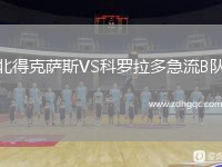 北得克薩斯VS科羅拉多急流B隊(duì)