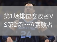 第1場排位賽敗者VS第2場排位賽敗者
