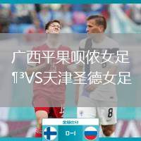 廣西平果唄儂女足VS天津圣德女足
