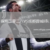 深圳二零二八VS成都蓉城B隊(duì)