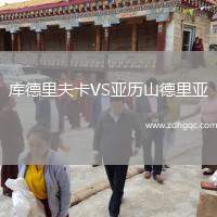 庫德里夫卡VS亞歷山德里亞