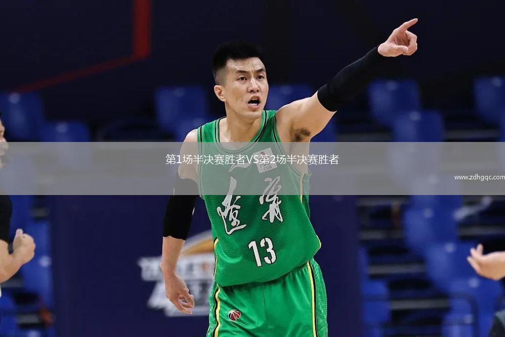 第1場半決賽勝者VS第2場半決賽勝者