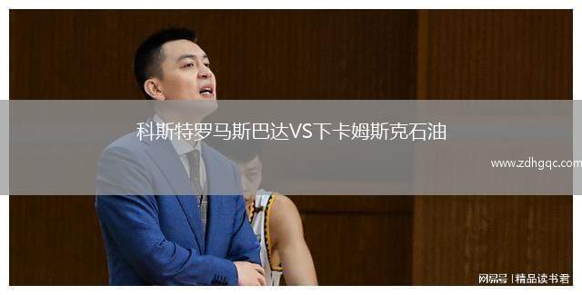 科斯特羅馬斯巴達VS下卡姆斯克石油
