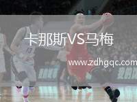 卡那斯VS馬梅