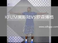 KFUM奧斯陸VS羅森博格