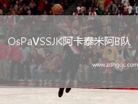 OsPaVSSJK阿卡泰米阿B隊(duì)