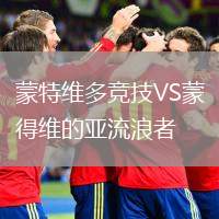 蒙特維多競技VS蒙得維的亞流浪者