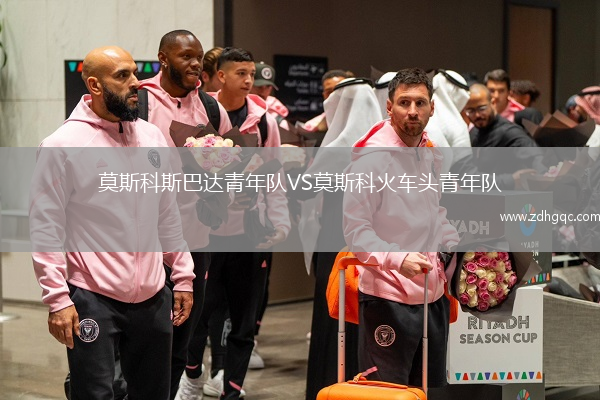 莫斯科斯巴達(dá)青年隊(duì)VS莫斯科火車頭青年隊(duì)