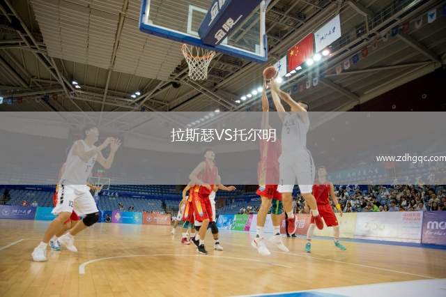 拉斯瑟VS托爾明