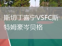 斯切丁喜寧VSFC斯特姆豪岑貝格