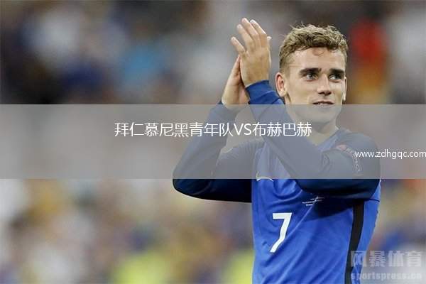 拜仁慕尼黑青年隊VS布赫巴赫