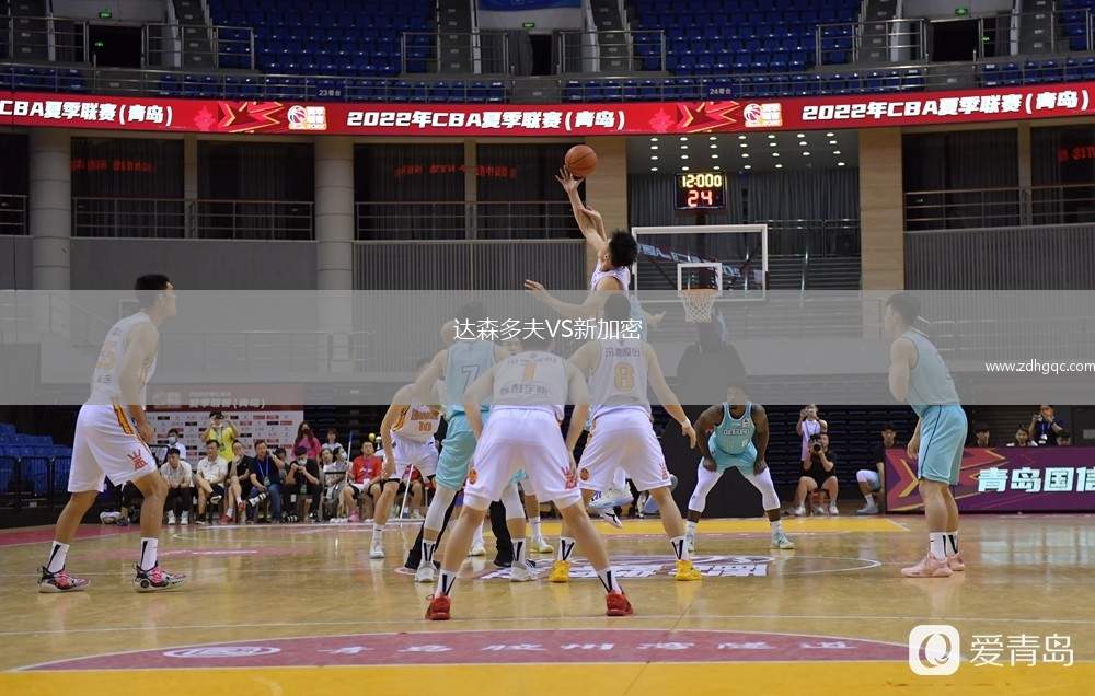 達(dá)森多夫VS新加密