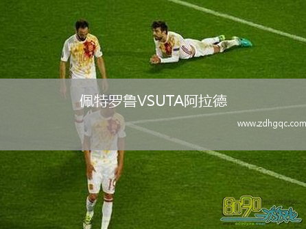 佩特羅魯VSUTA阿拉德