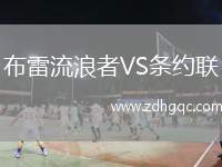 布雷流浪者VS條約聯(lián)
